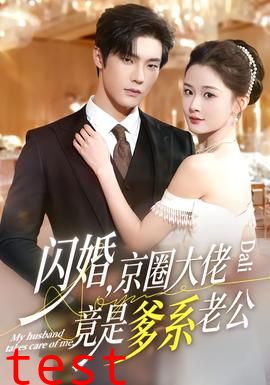 闪婚，京圈大佬竟是爹系老公