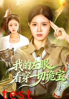 我的左眼，看穿一切诡宝