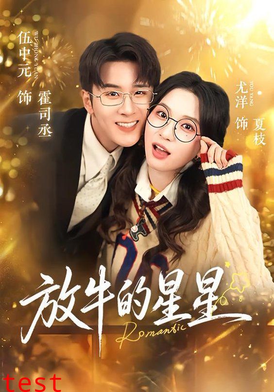 放牛的星星