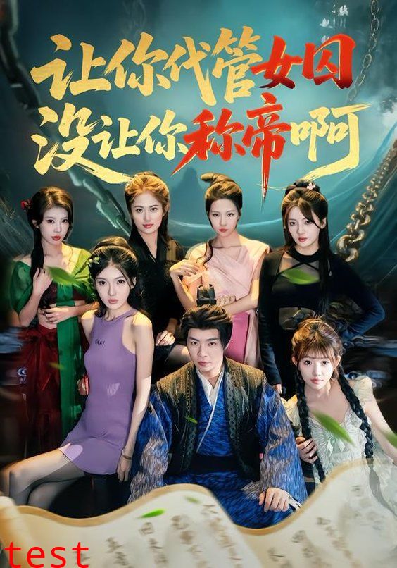 让你代管女囚，没让你称帝啊