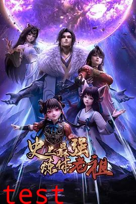 史上最强炼体老祖（2026）