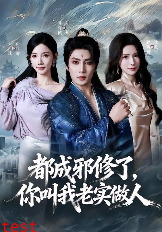 都成邪修了，你叫我老实做人