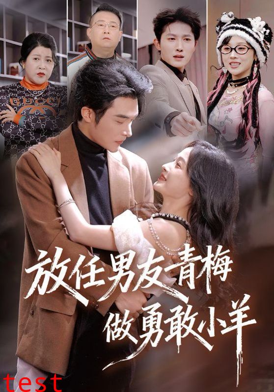 放任男友青梅做勇敢小羊