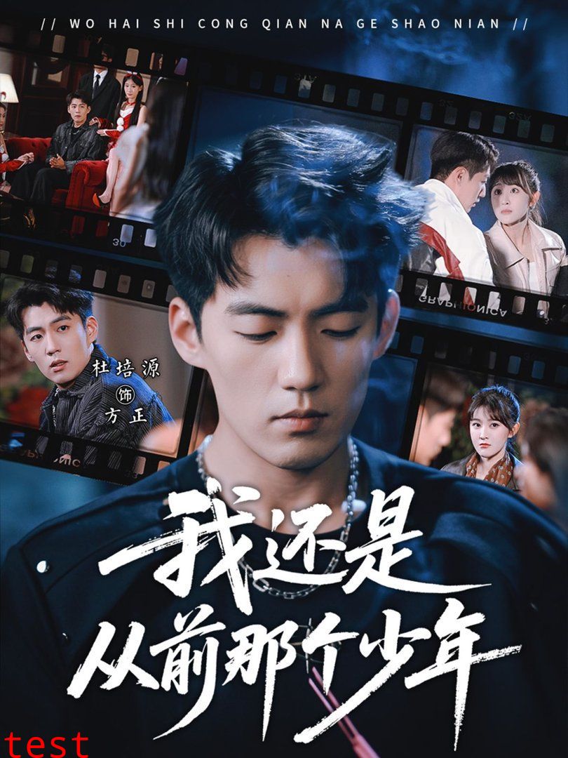 我还是从前那个少年