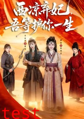 西凉弃妃，吾等护你一生