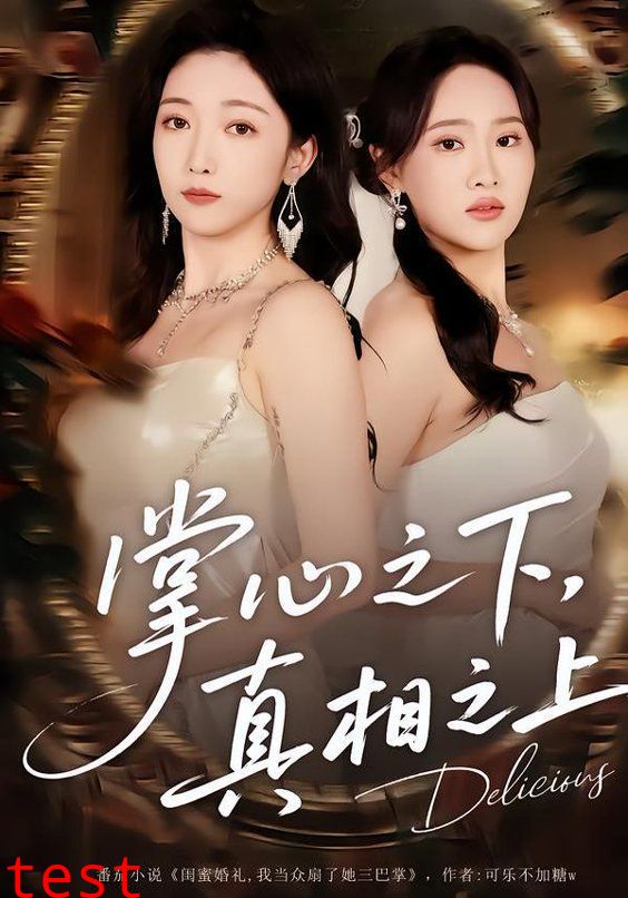 掌心之下，真相之上