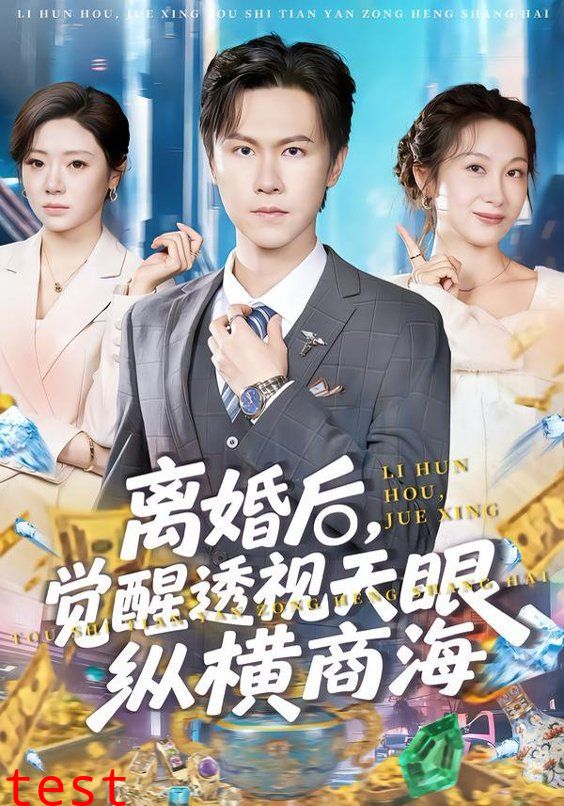 离婚后，觉醒透视天眼纵横商海