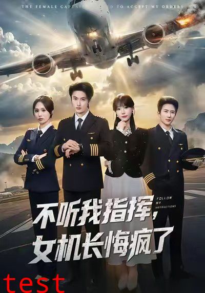 不听我指挥，女机长悔疯了