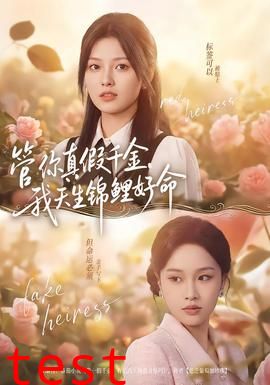 管你真假千金，我天生锦鲤好命