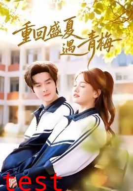 重回盛夏遇青梅