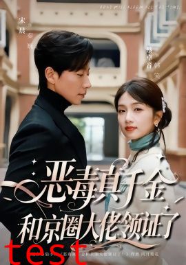 恶毒真千金和京圈大佬领证了