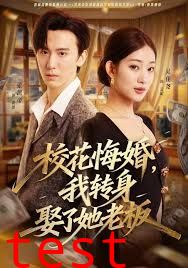 校花悔婚，我转身娶了她老板