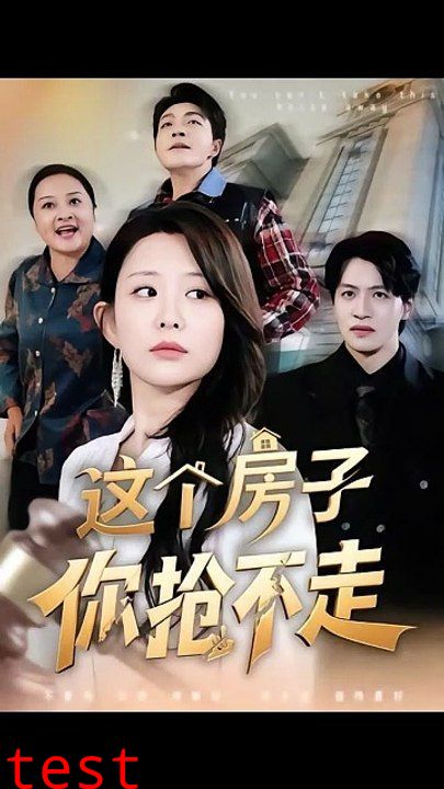 这个房子你抢不走