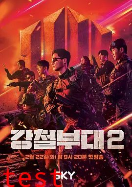 钢铁部队第二季