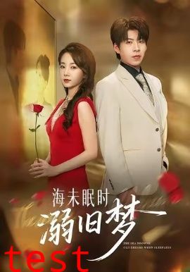 海未眠时溺旧梦