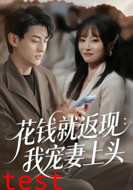 花钱就返现：我宠妻上头