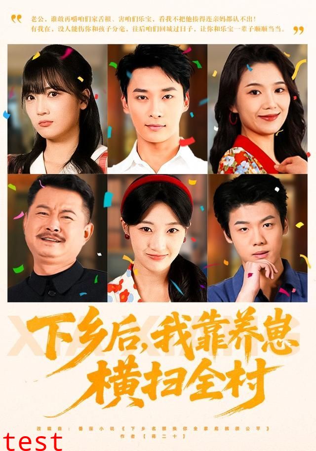 下乡后，我靠养崽横扫全村