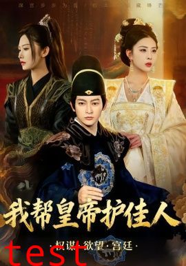 我帮皇帝护佳人