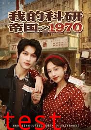 我的科研帝国之1970