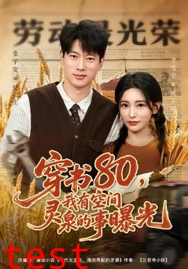 穿书80，我有空间灵泉的事曝光