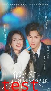 假千金她绑定了假大佬