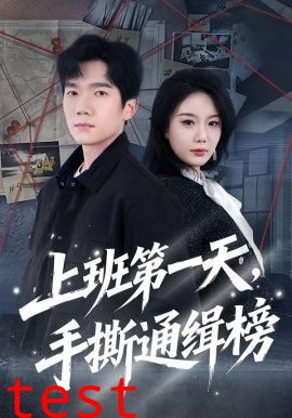 上班第一天，手撕通缉榜