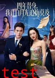 莫及四年替身，我让白月光追悔莫及