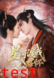 星河渡我入君怀