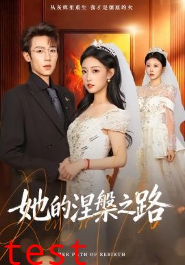 她的涅槃之路