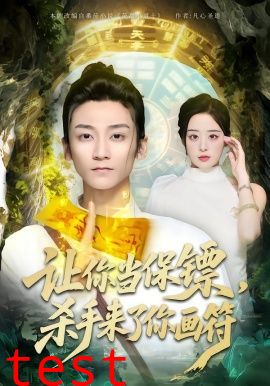 让你当保镖，杀手来了你画符