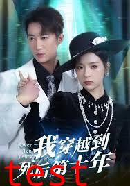 我穿越到死后第十年