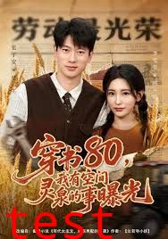 穿书80，我有空间灵泉的事曝光