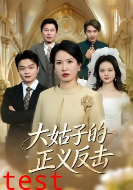 大姑子的正义反击