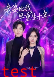 老婆比我早重生十年