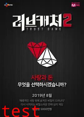 恋爱捕手第二季