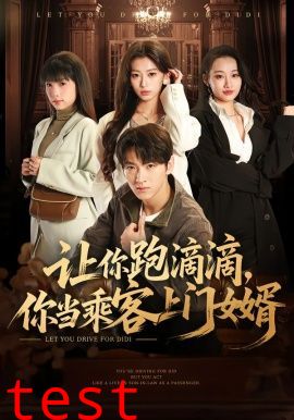 让你跑滴滴，你当乘客上门女婿