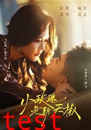 小玫瑰是朝天椒