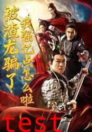 被渣龙骗了，我强亿点怎么啦