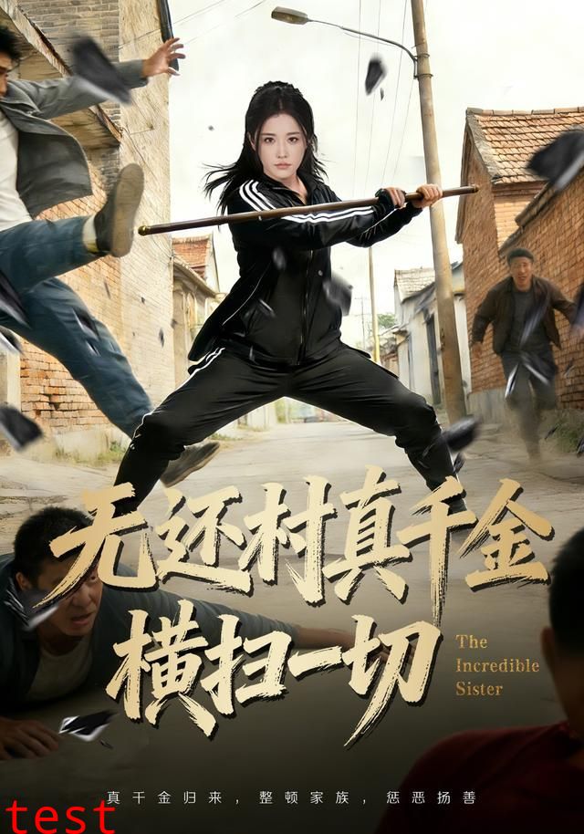 无还村真千金横扫一切