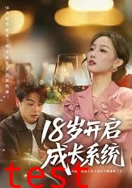 18岁开启成长系统