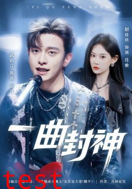 一曲封神