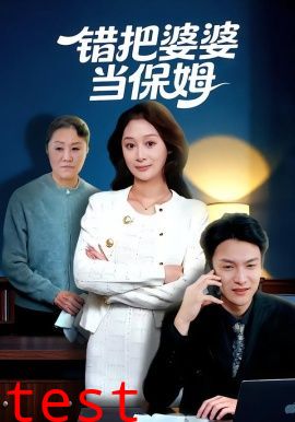 错把婆婆当保姆