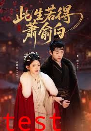 此生若得萧俞白