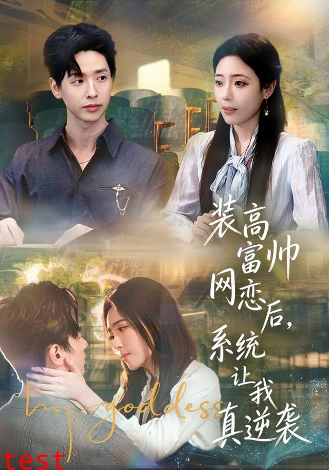装高富帅网恋后，系统让我真逆袭