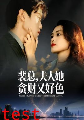 裴总，夫人她贪财又好色