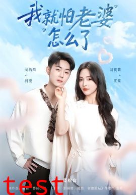 我就怕老婆怎么了