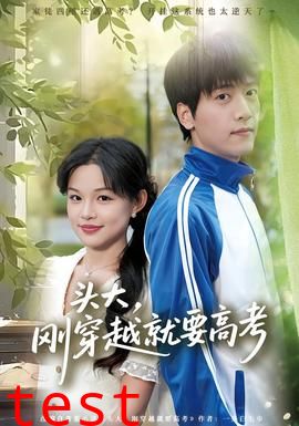头大，刚穿越就要高考