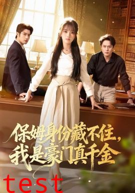 保姆身份藏不住，我是豪门真千金