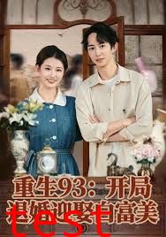 重生93：开局退婚迎娶白富美