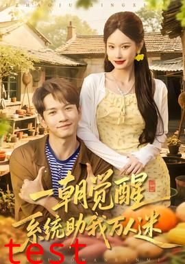 一朝觉醒，系统助我万人迷